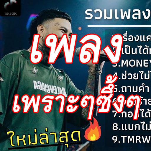 รวมเพลงเพราะๆซึ้งๆ