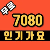 7080무료듣기 - 7080노래모음 - 7080가요모음