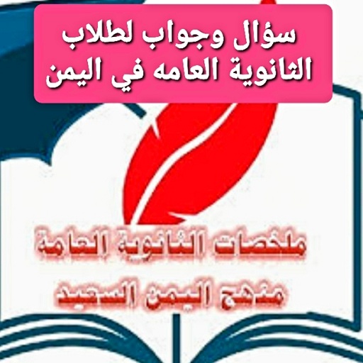 ملخصات الثانوية العامة ف اليمن