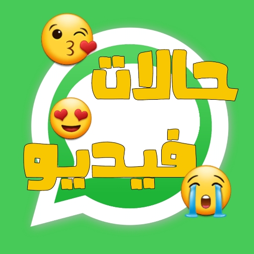 حالات واتس اب فيديو