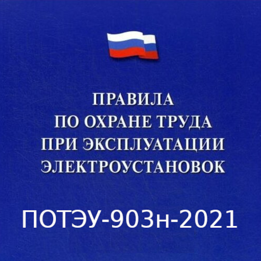 ПОТЭЭ 903н (2022, 279н)