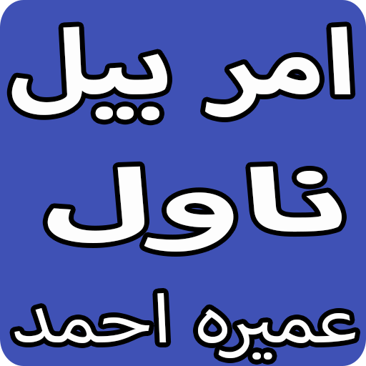 Amar Bail Urdu Novel By Umera Ahmed