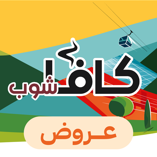 Qavashop - كافا شوب