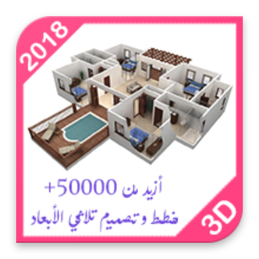 مخطط 3D - تخطيط و تصميم بيت، منزل [ مجاني 2018 ]