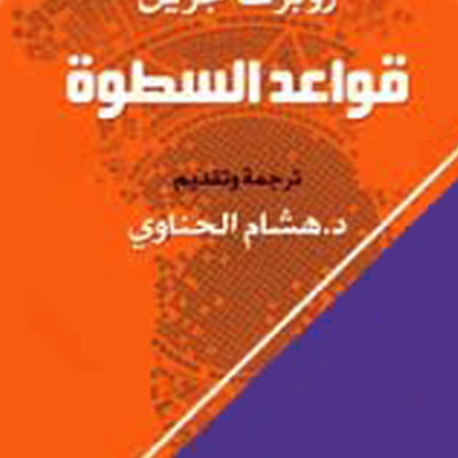 كتاب - قواعد السطو 48