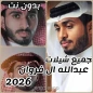 شيلات عبدالله ال فروان 2026