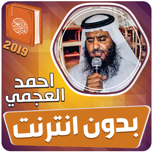 احمد العجمي القران الكريم كامل