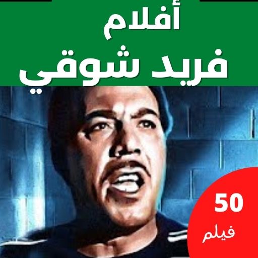 افلام فريد شوقي