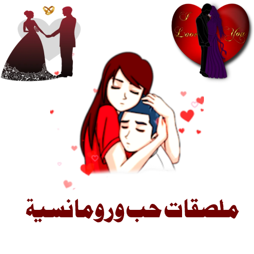 ملصقات حب ورومانسية WASticker