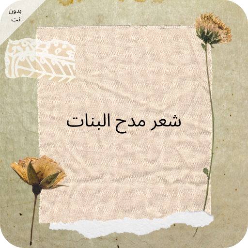 شعر مدح البنات