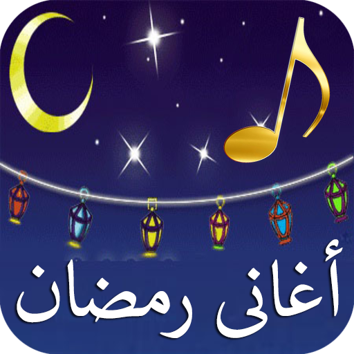 اغانى رمضان القديمة جودة عالية