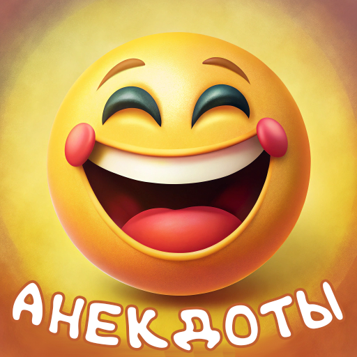 Анекдоты