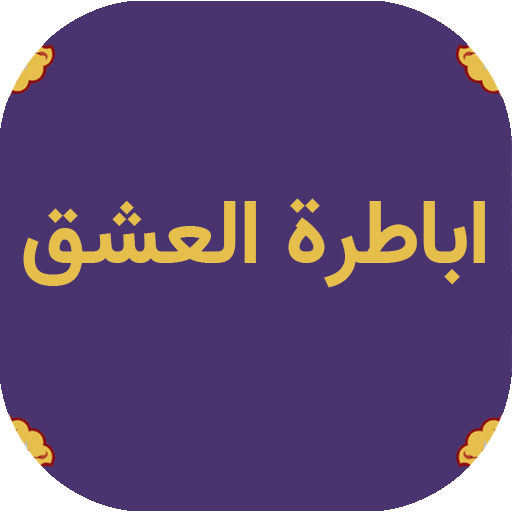 اباطرة العشق