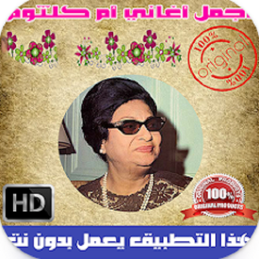 اغاني أم كلثوم الطويلة بدون نت