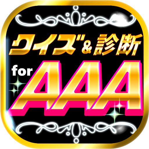 クイズ＆相性診断 for AAA～トリプルエー マニア検定～