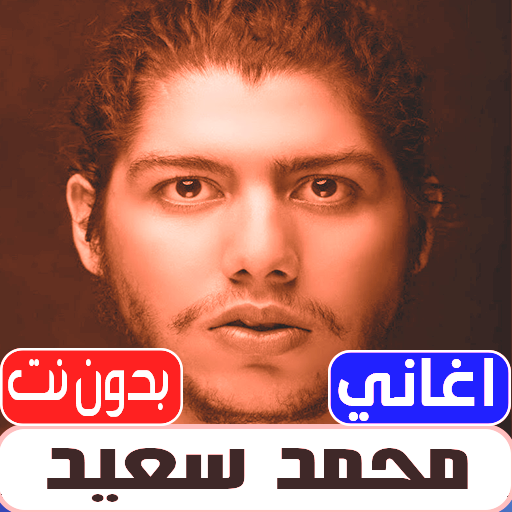 اغاني محمد سعيد 2022 بدون نت