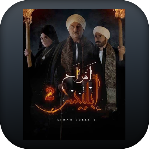 مسلسل أفراح ابليس ج2 |كامل