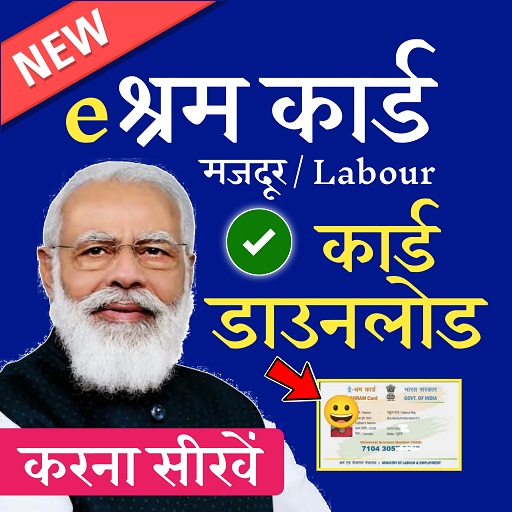 E-Shram Card Registration | ऐसे बनाए ई-श्रम कार्ड