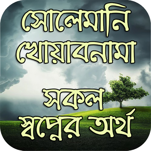 সোলেমানি খোয়াবনামা