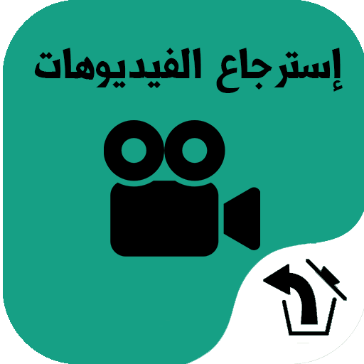 استرجاع الفيديو المحذوف الهاتف