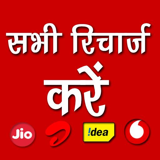 Mobile Recharge App - रिचार्ज