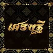 แอพ เศรษฐี ตรวจ หวยออนไลน์