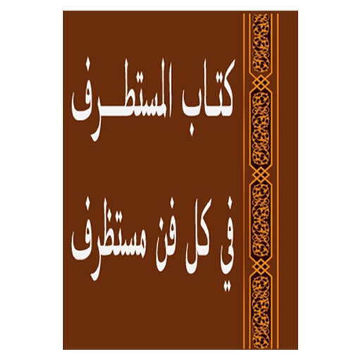 المستطرف في كل فن مستظرف