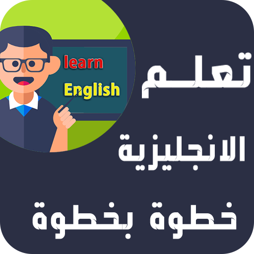تعلم الانجليزية خطوة بخطوة