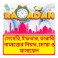 সেহেরি,ইফতার,তারাবি নামাজ দোয়া