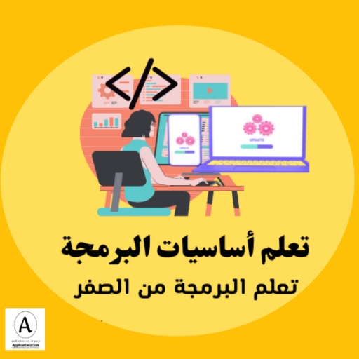 تعلم أساسيات البرمجة من الصفر