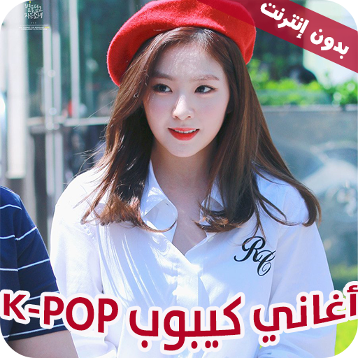 اغاني كيبوب K-POP بدون نت