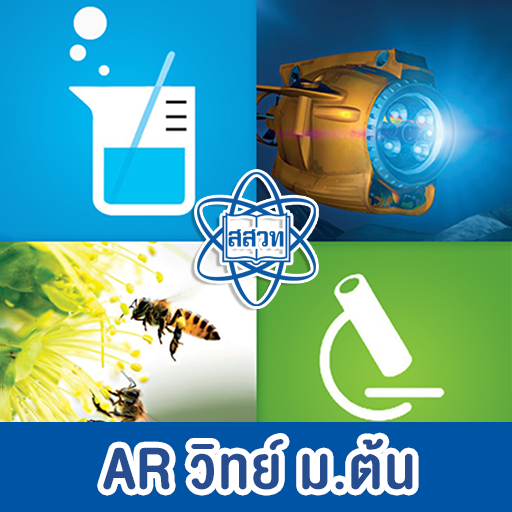 AR สสวท. วิทย์ มัธยมต้น