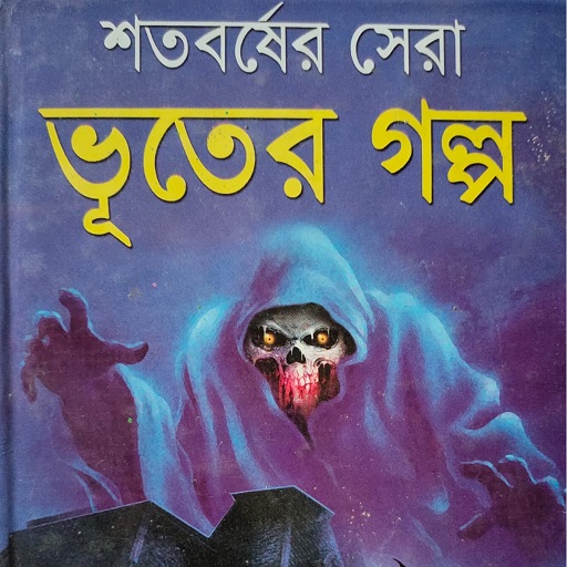 Vuter Golpo - ভূতের গল্প