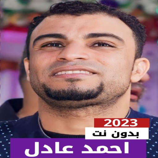 أغاني احمد عادل 2023 بدون نت