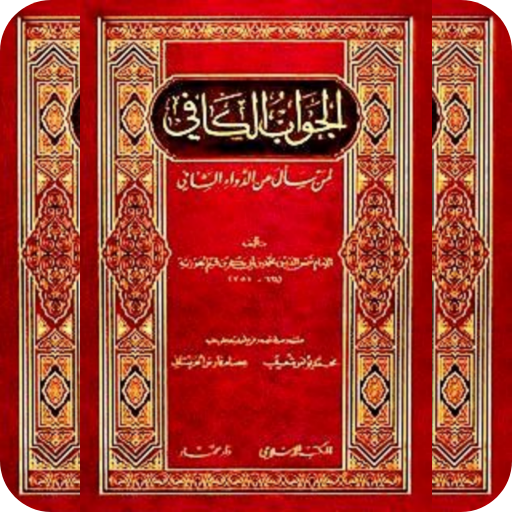 كتاب الجواب الكافي