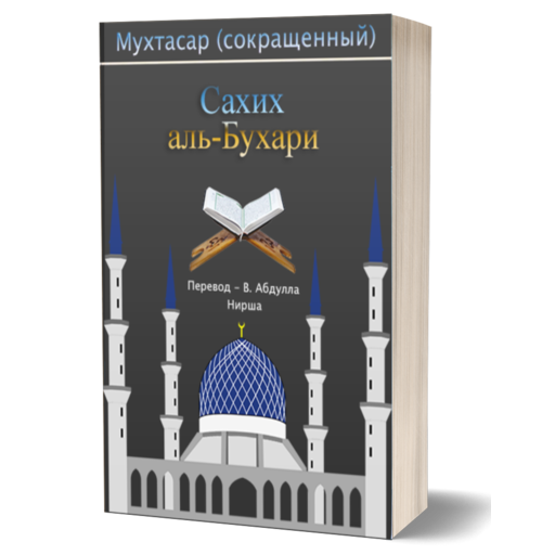 Сахих аль-Бухари