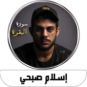 سورة البقرة اسلام صبحي بدون نت