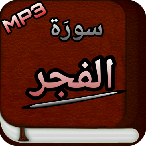 Surah Fajr Audio