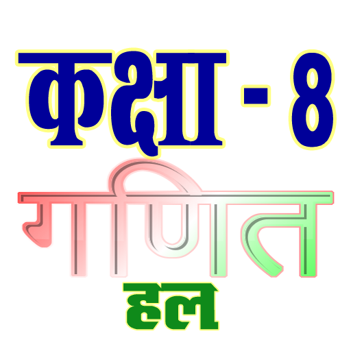 कक्षा 8 गणित (Maths) सम्पूर्ण 