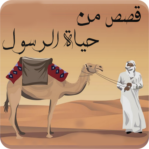 قصص ومواقف من حياة الرسول