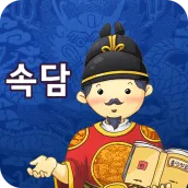 한국 속담 스피드 퀴즈 - 인생의 나침반이 되는 옛 성