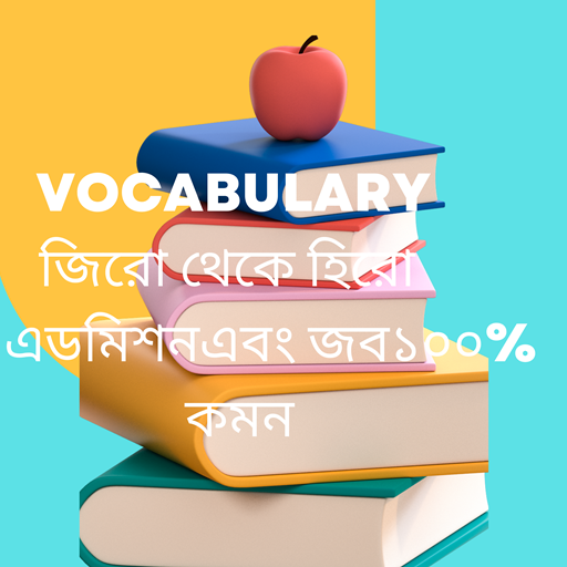 Vocabulary জিরো থেকে হিরো