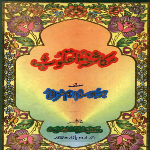 Mukashifat-Ul-Quloob In Urdu