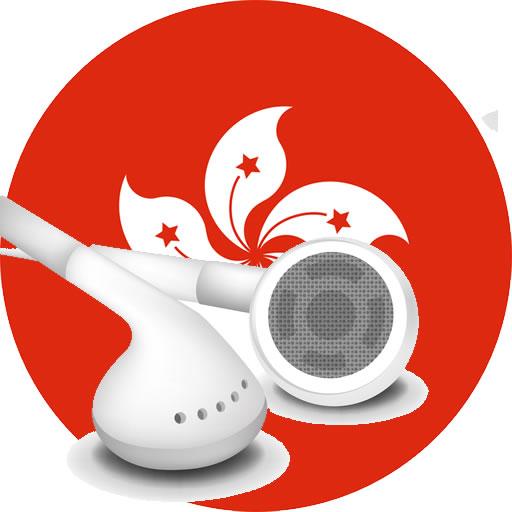 Hong Kong Radio 香港收音機