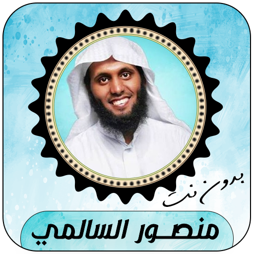 Mansour Al-Salmi full Quran