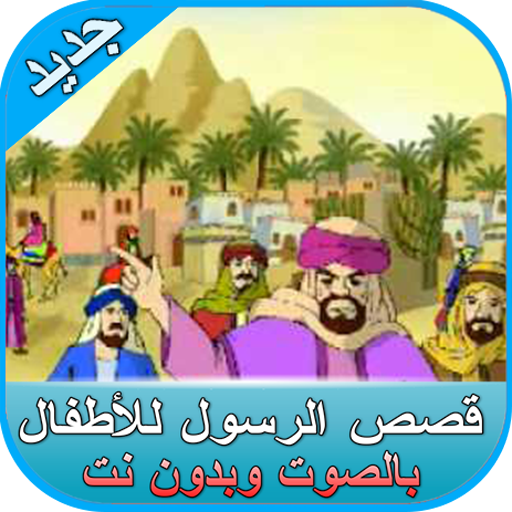 قصص الرسول للأطفال بالصوت-بدون نت-