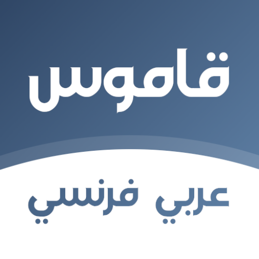 قاموس فرنسي عربي بدون انترنت