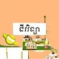 កំណែជីវវិទ្យា ថ្នាក់ទី៧