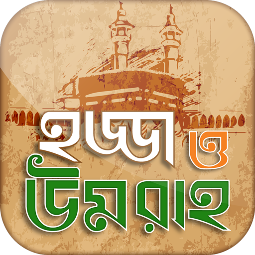 হজ্জ ও উমরাহ্‌ Bangla Hajj Gui