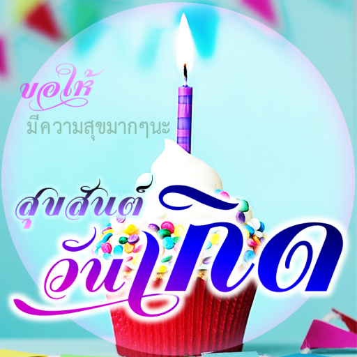 สุขสันต์วันเกิด